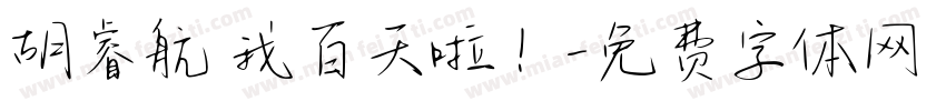 胡睿航 我百天啦！字体转换